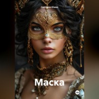 . Маска