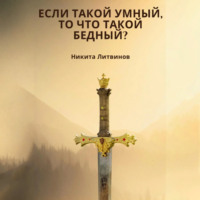 . Если такой умный, то что такой бедный?