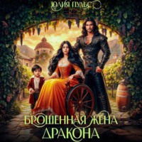 . Брошенная жена дракона