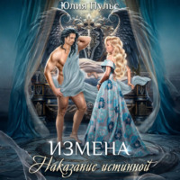 Юлия Пульс. Измена. Наказание истинной