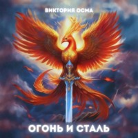 Виктория Осма. Огонь и сталь. Том 1