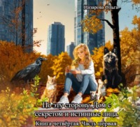 Ольга Назарова. По эту сторону. Дом с секретом и истинные лица. Часть первая.