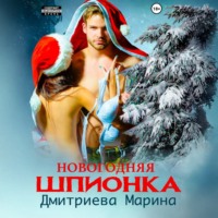 Марина Дмитриева. Новогодняя шпионка