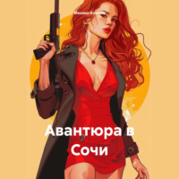 . Авантюра в Сочи