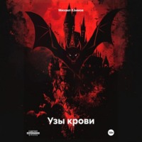 . Узы крови