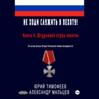 . Не ходи служить в пехоту! Книга 4. Штурмовой отряд пехоты. 20-летию начала Второй Чеченской войны посвящается!