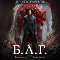 Андрей Ефремов. Б.А.Г. Книга третья