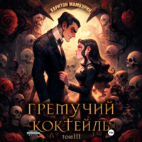 . Гремучий коктейль – 3