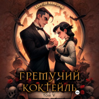 . Гремучий коктейль – 5