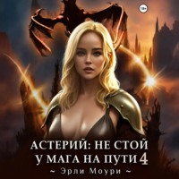 . Астерий: Не стой у мага на пути! 4