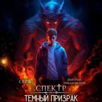 Дмитрий Лифановский. Спектр. Темный Призрак