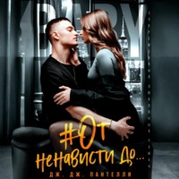 Дж.Дж. Пантелли. #От ненависти до…