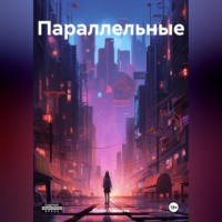 . Параллельные