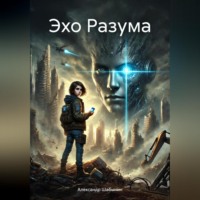 Александр Шабынин. Эхо Разума