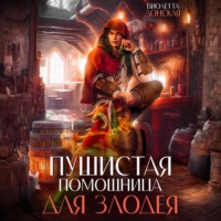 . Пушистая помощница для злодея