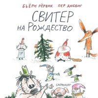 Бьёрн Рёрвик. Свитер на Рождество