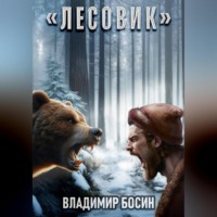 Владимир Георгиевич Босин. Лесовик