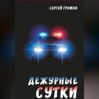Сергей Громов. Дежурные сутки