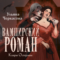 Ульяна Черкасова. Золотые земли. Вампирский роман Клары Остерман