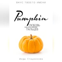 . Pumpkin. Любовь на кончиках пальцев