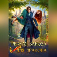 Мотя Губина. Рыжая заноза для Дракона