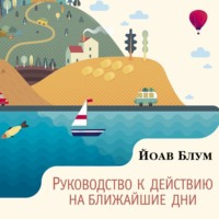 . Руководство к действию на ближайшие дни