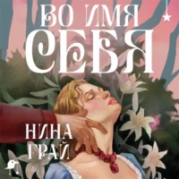 . Во имя себя