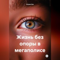 . Жизнь без опоры в мегаполисе