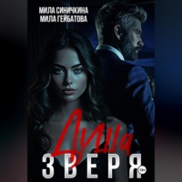 . Душа Зверя
