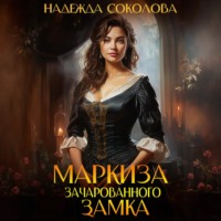 Надежда Соколова. Маркиза зачарованного замка