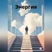 . Энергия