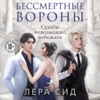 . Бессмертные Вороны