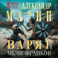 Александр Мазин. Варяг. Мечи франков