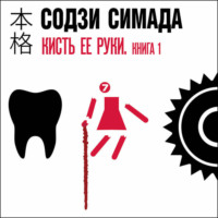 Содзи Симада. Кисть ее руки. Книга 1
