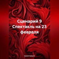 . Сценарий 9 Спектакль на 23 февраля
