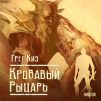 . Кровавый рыцарь