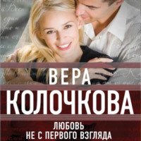 Вера Колочкова. Любовь не с первого взгляда