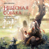 . Небесная собака. Спасение души несчастного. Том 2