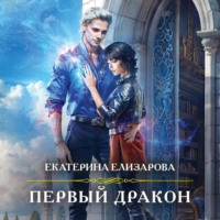 Екатерина Елизарова. Первый дракон