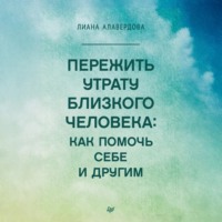 . Пережить утрату близкого человека: как помочь себе и другим