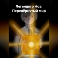 . Легенды о Ноа: Перевёрнутый мир