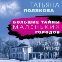 . Последнее слово за мной
