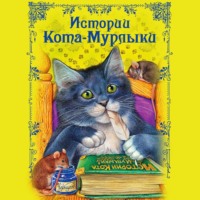 . Истории Кота-Мурлыки