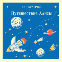 . Путешествие Алисы