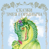 . Сказки Змея Горыныча