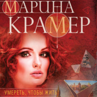 . Умереть, чтобы жить