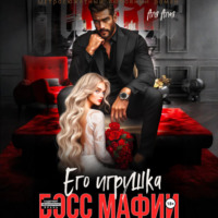 . Босс мафии. Его игрушка