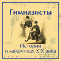 . Гимназисты. Истории о мальчиках XIX века