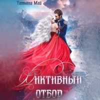 . Фиктивный отбор