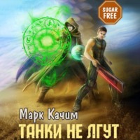 Марк Качим. Танки не лгут